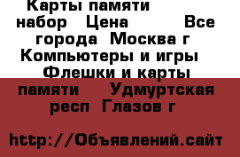 Карты памяти Kingston набор › Цена ­ 150 - Все города, Москва г. Компьютеры и игры » Флешки и карты памяти   . Удмуртская респ.,Глазов г.